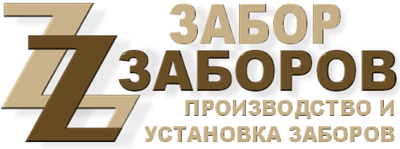 Строительство заборов в Софрино